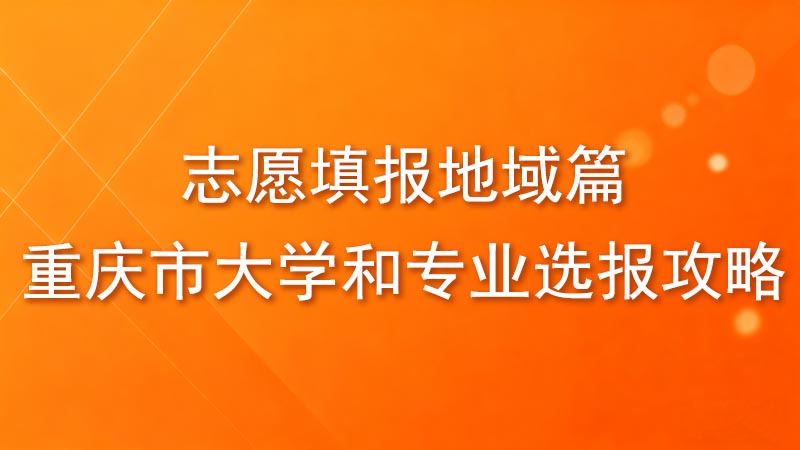 志愿填报地域篇：重庆市大学和专业选报攻略