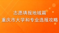 志愿填报地域篇：重庆市大学和专业选报攻略