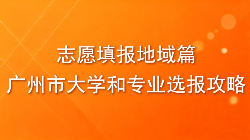 志愿填报地域篇：广州市大学和专业选报攻略