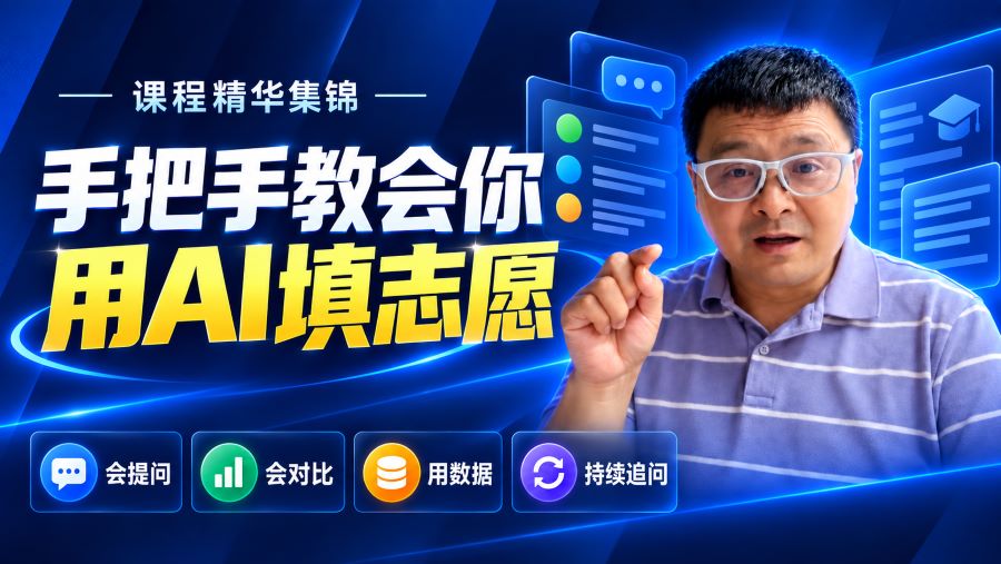 家长课堂：手把手教会你用AI填志愿