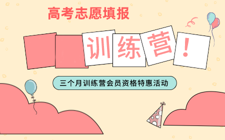 高考志愿填报线上训练营(手把手教你填志愿)