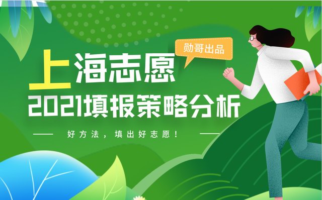 上海2021年高考志愿填报实战指导
