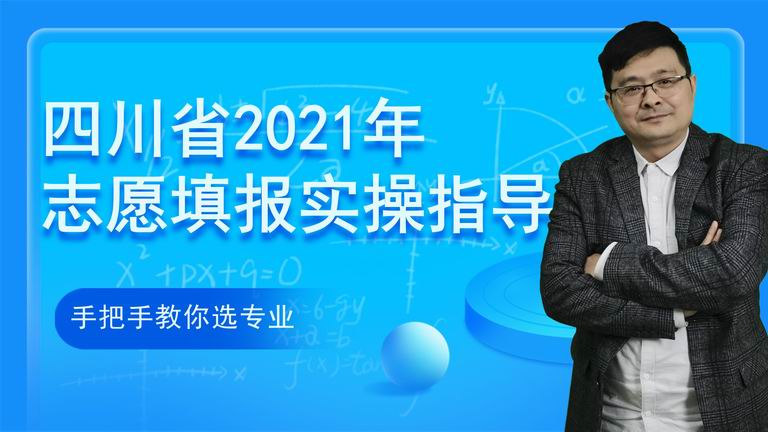 四川省2022年高考志愿填报实操指导