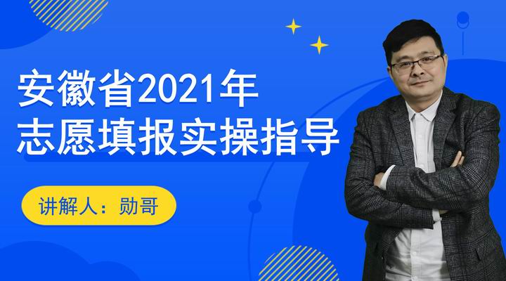 安徽省2022年高考志愿填报实操指导