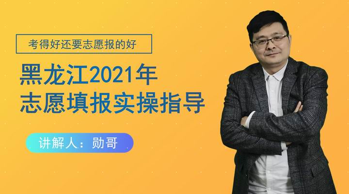 黑龙江2022年高考志愿填报实操指导