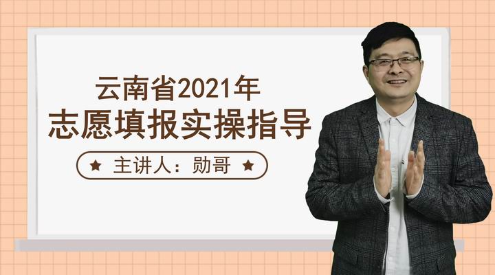 云南省2022年高考志愿填报实操指导