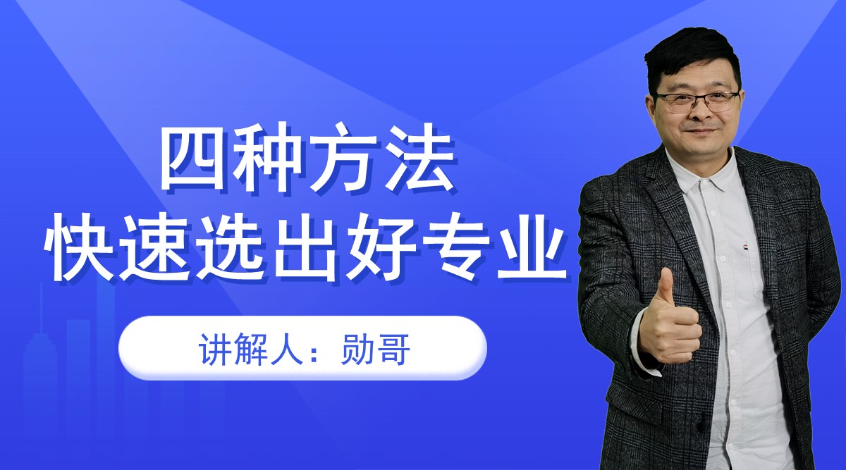 8、如何快速挑出一所大学的“好专业”，四种方法，总有一种适合你！