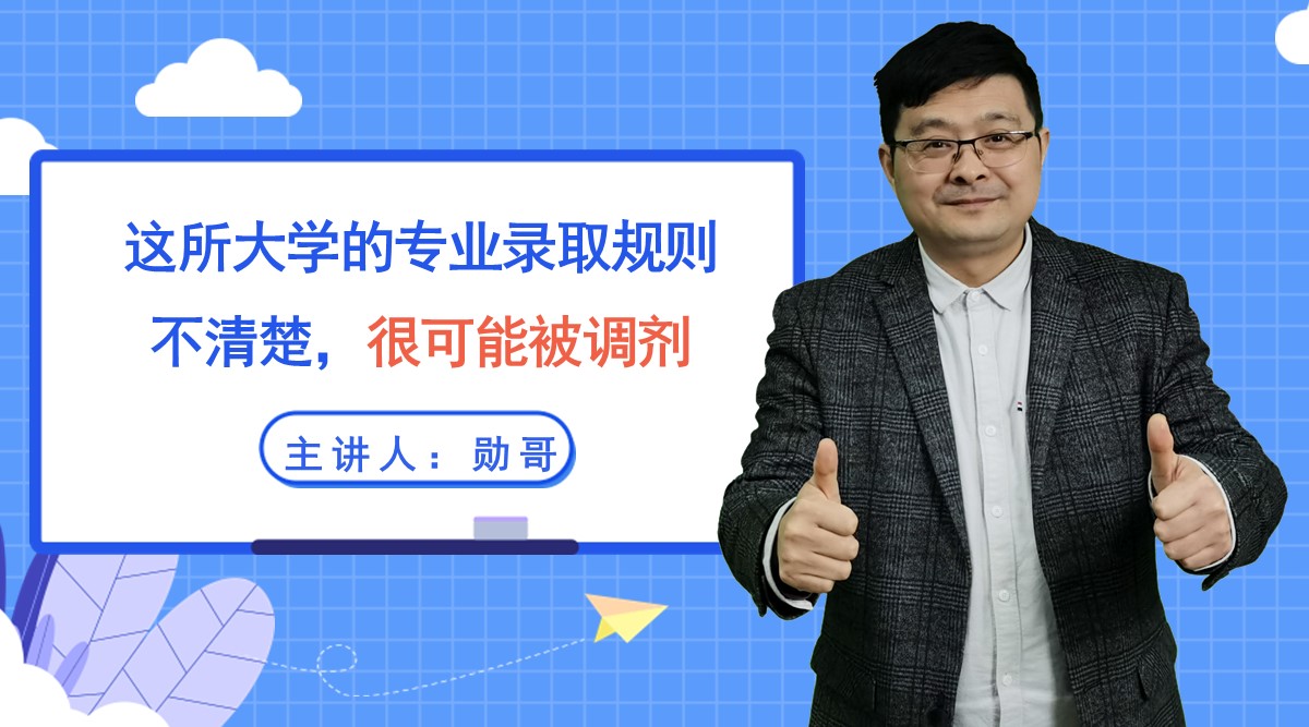 注意！这所大学的这种专业录取规则，考生不看清，很可能专业会被调剂！