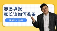 高考志愿填报，家长该如何准备？系统学习是关键！千万不要碎片化学习！