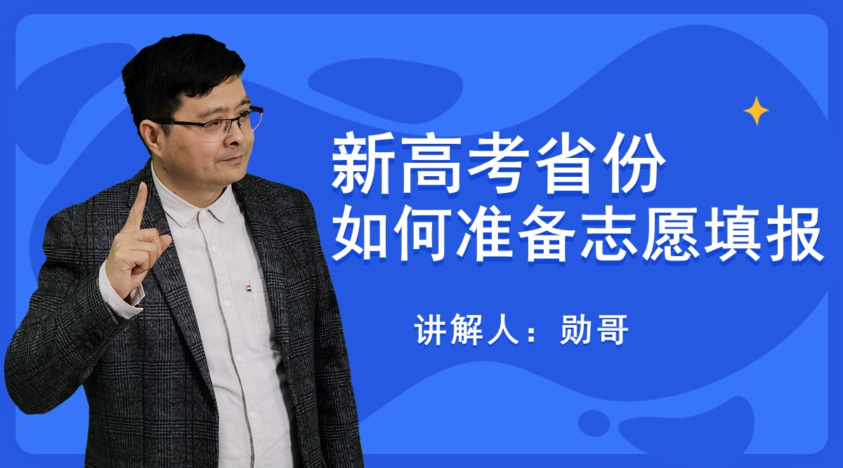 新高考省份，如何准备志愿填报？抓住一个省的数据变化，最重要，最有效！