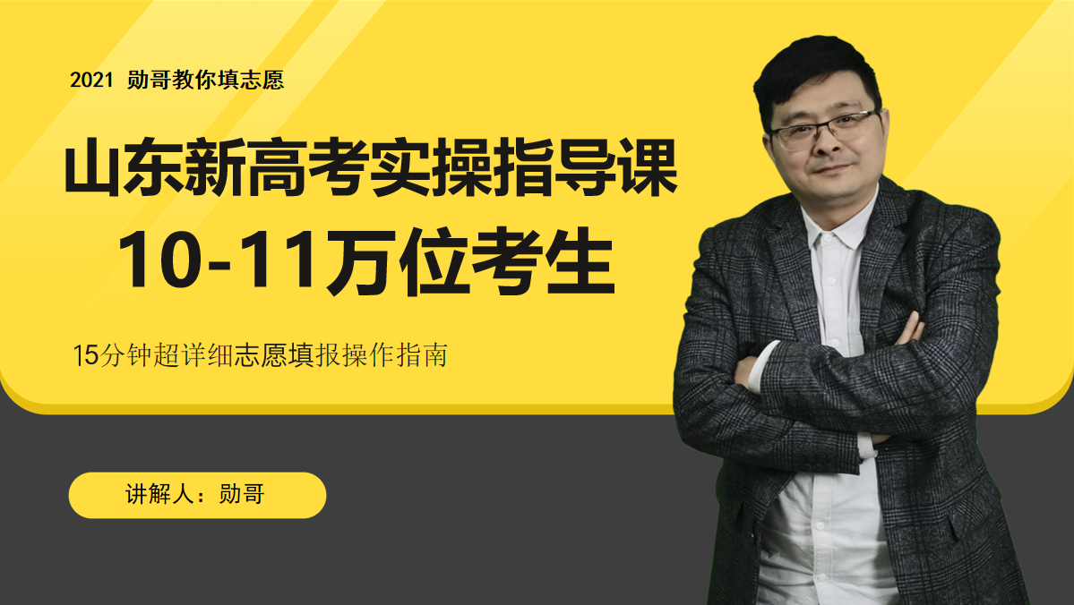 山东2021新高考，10-11万位考生，96个志愿怎么填？这几点很关键