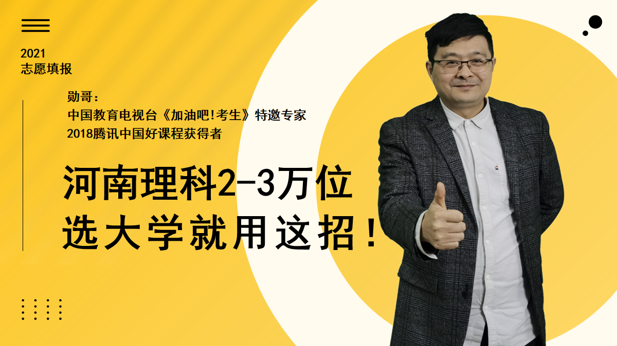 河南理科：2—3万位次考生，如何填志愿？用对方法才能抓住机会