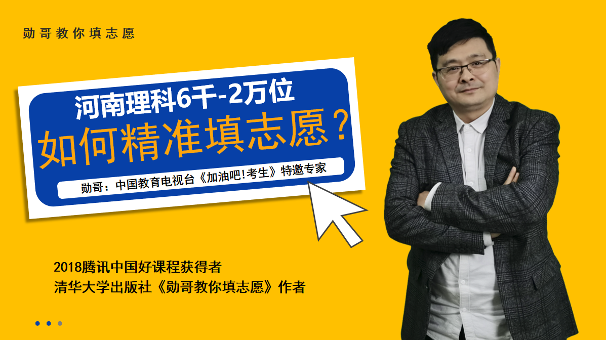 河南理科：6千—2万位次的考生，如何填志愿？理清数据逻辑是关键