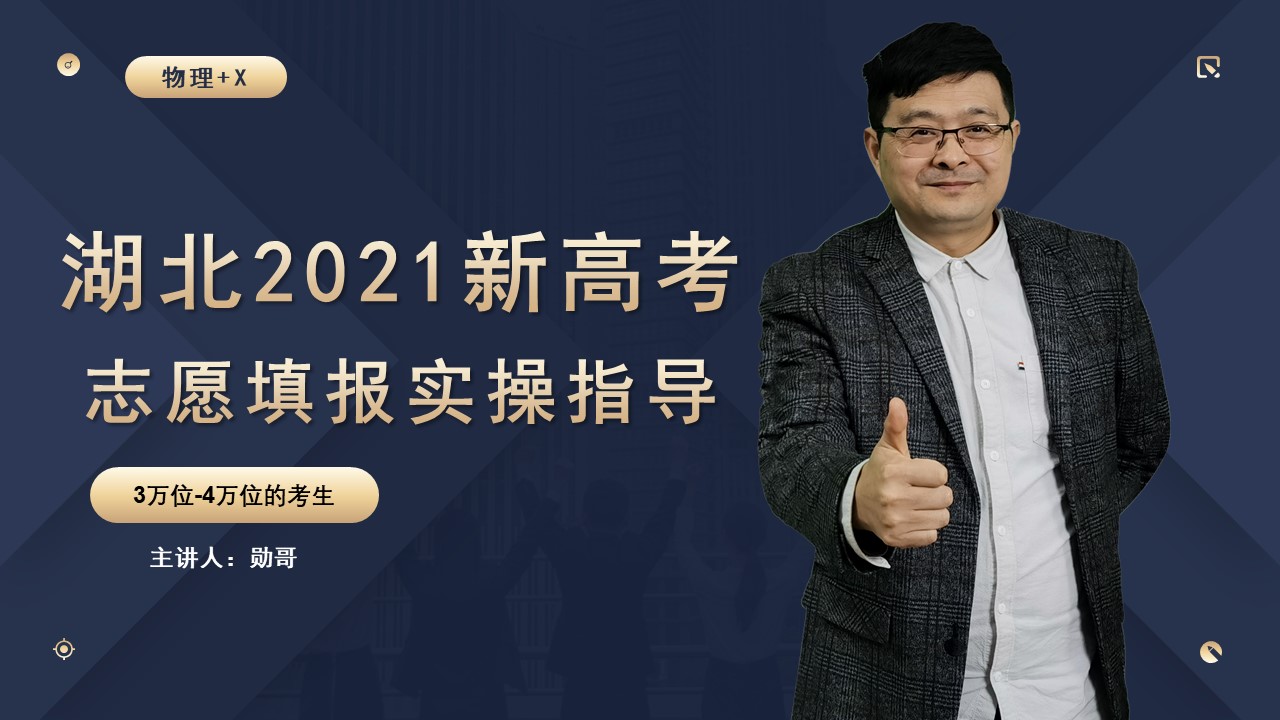 湖北省2021新高考（物理+X）：3-4万位的考生填志愿，这些很关键！