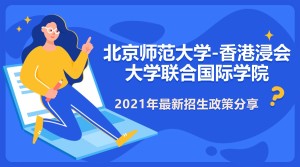 北京师范大学-香港浸会大学联合国际学院，2021招生政策分享