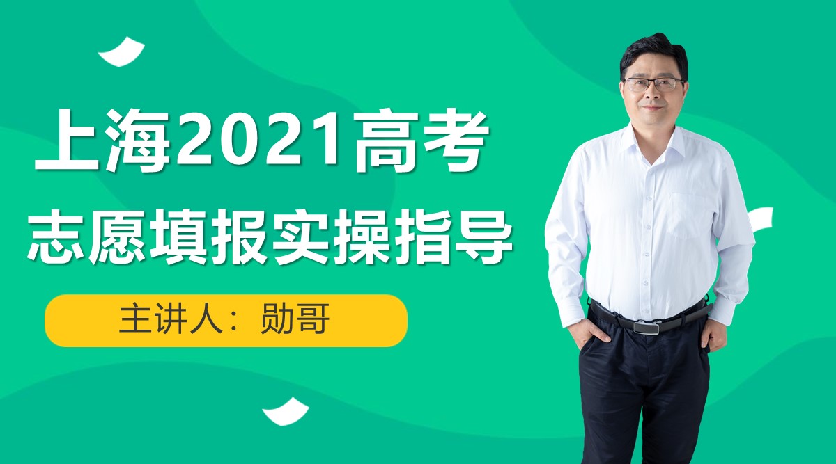 2022年最新：上海市高考志愿填报实操指导！