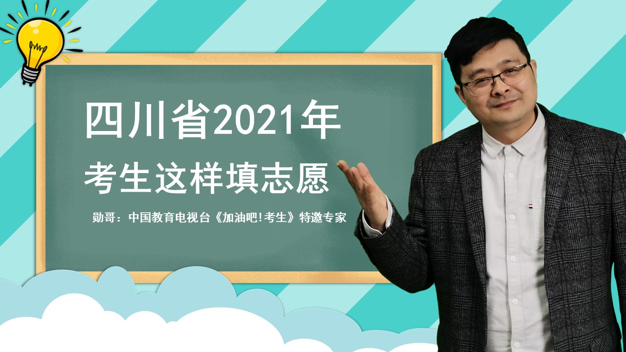 四川2021年高考：文科3千位以上的考生，这样选择大学更好！