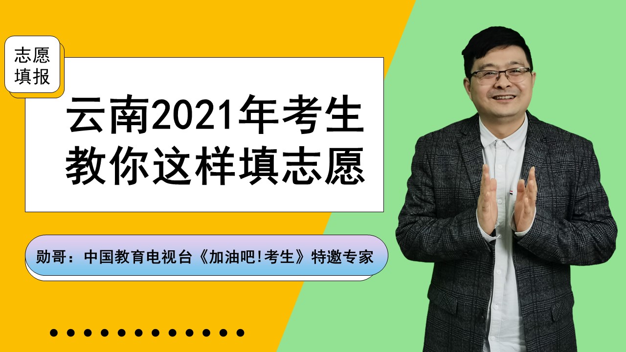 云南2021年高考：理科一本线上20分的考生，可以使用这个方法！