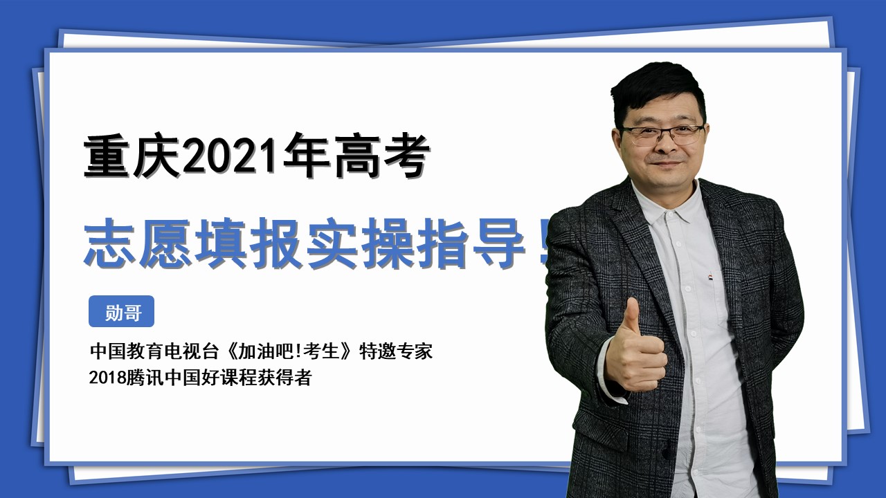 重庆2021年新高考：了解这些逻辑，更好填报志愿！