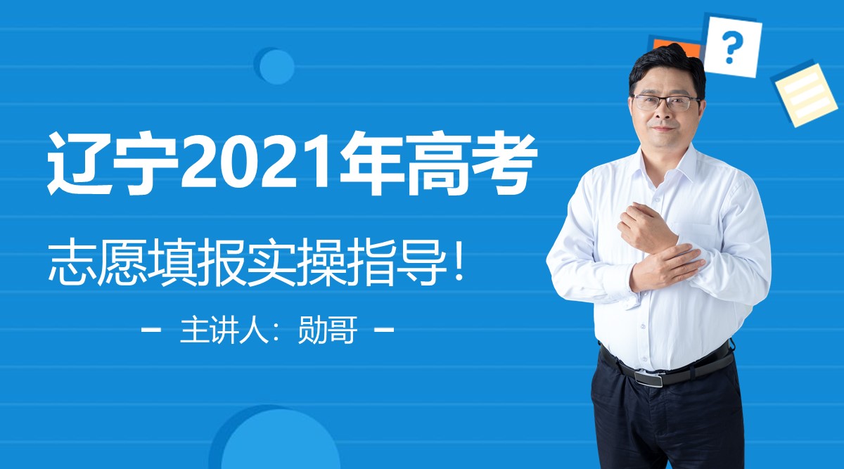 辽宁2021年高考（物+X）：3千名以内的考生，如何填志愿？