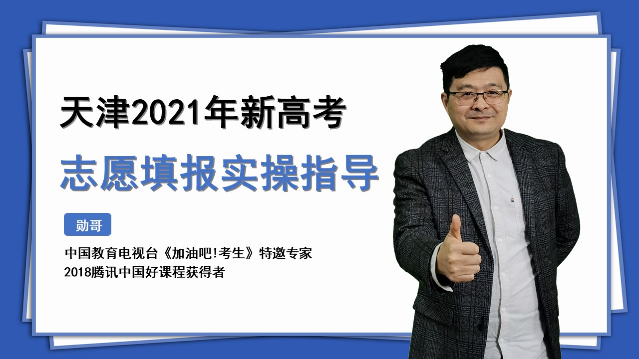 天津2021新高考（物化生）：5000名以上的考生，怎么填志愿？教你用这个方法！