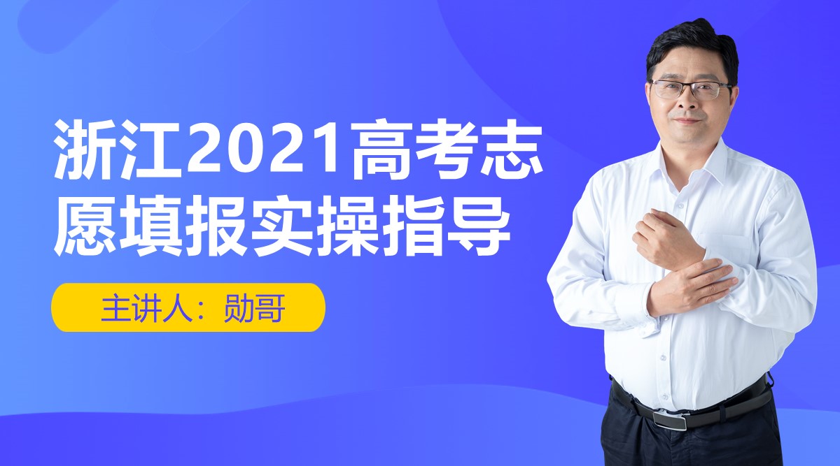 浙江2021年高考（政历地）：4.7万名的考生，该怎么填志愿？