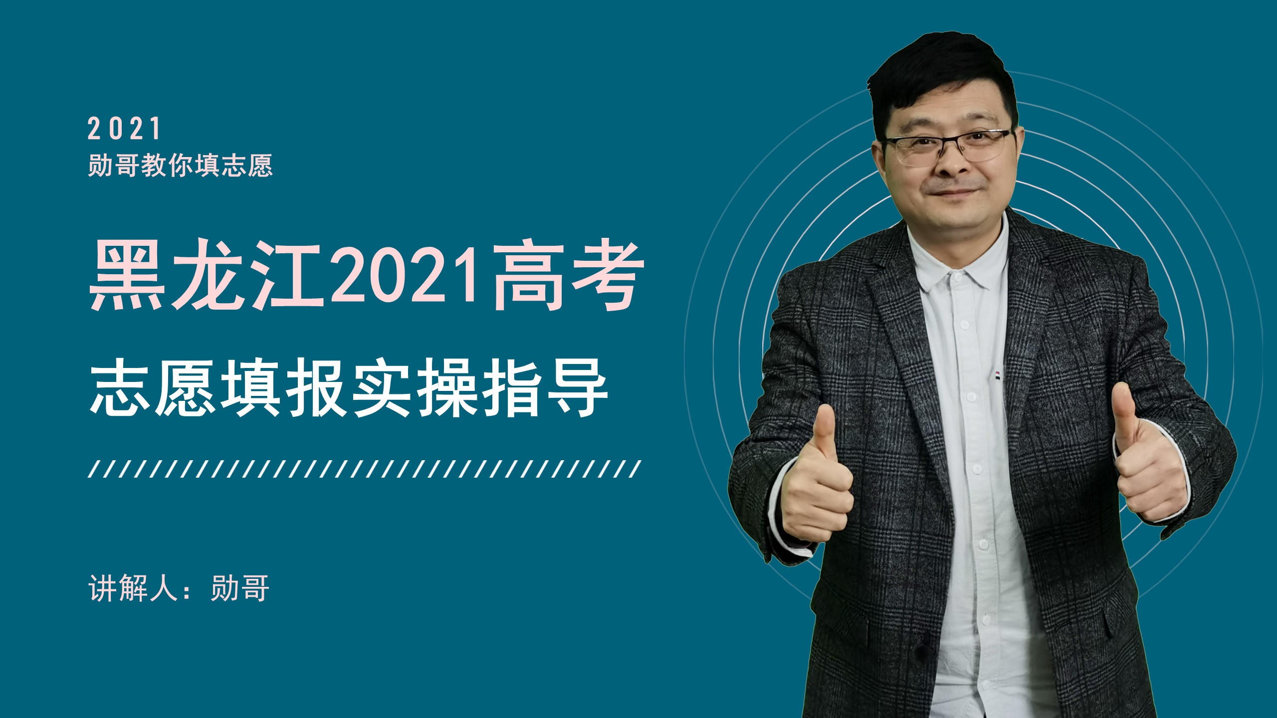 黑龙江2021年高考：先来看看志愿填报策略！