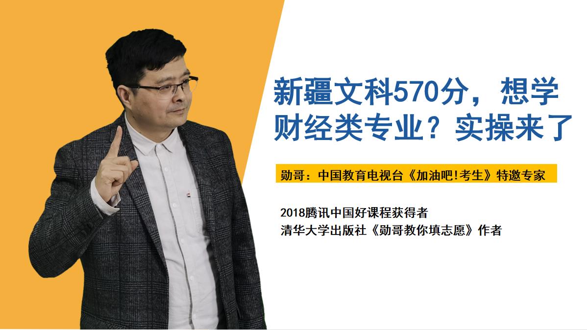 新疆文科570分，想学财经类专业，哪些大学可以选？实操来了！