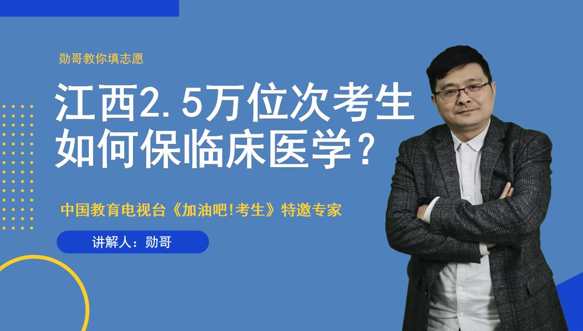 江西2.5万位次考生，保临床医学？用好位次法，转给需要的考生！