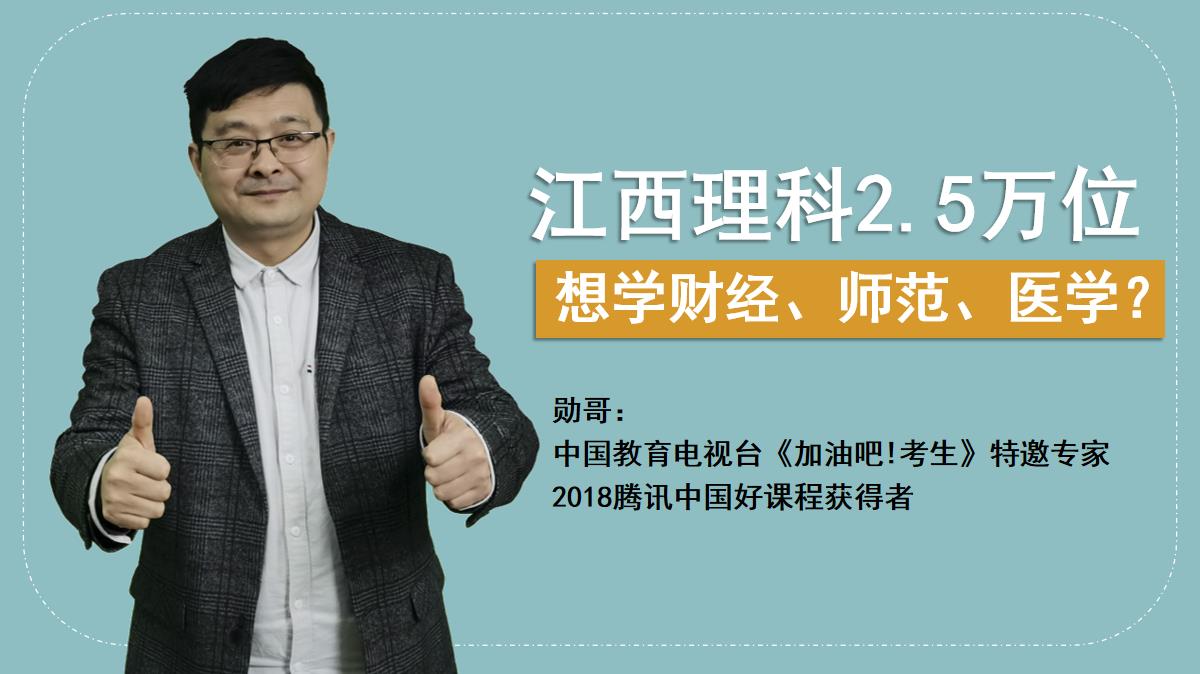 江西理科2.5万位，想学财经、师范、医学？现场教你快速选大学！