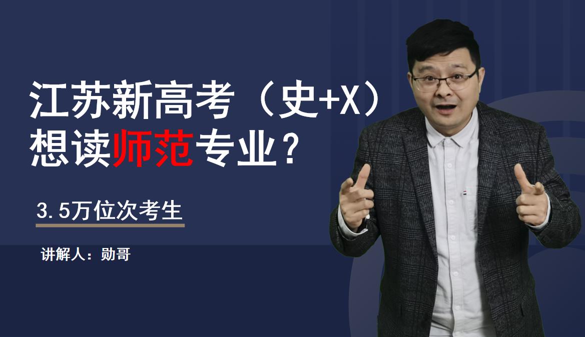 江苏新高考（史+X），3.5万位次，想读师范专业？全程实操演示！