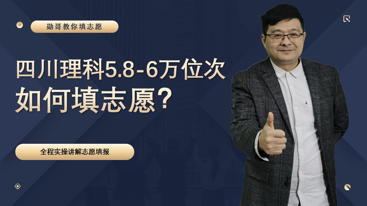 四川理科5.8-6万位次考生，如何填志愿？最全实操指导分析来了