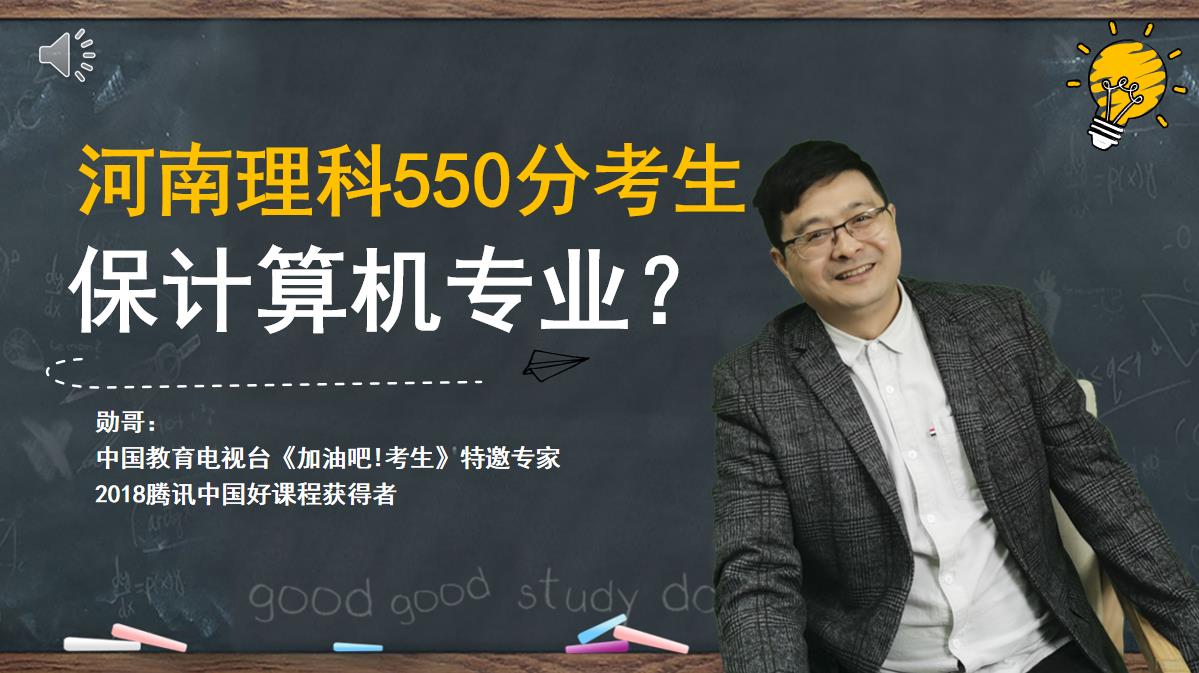 河南理科550分考生，如何保计算机专业？用好线差法，秒选大学！