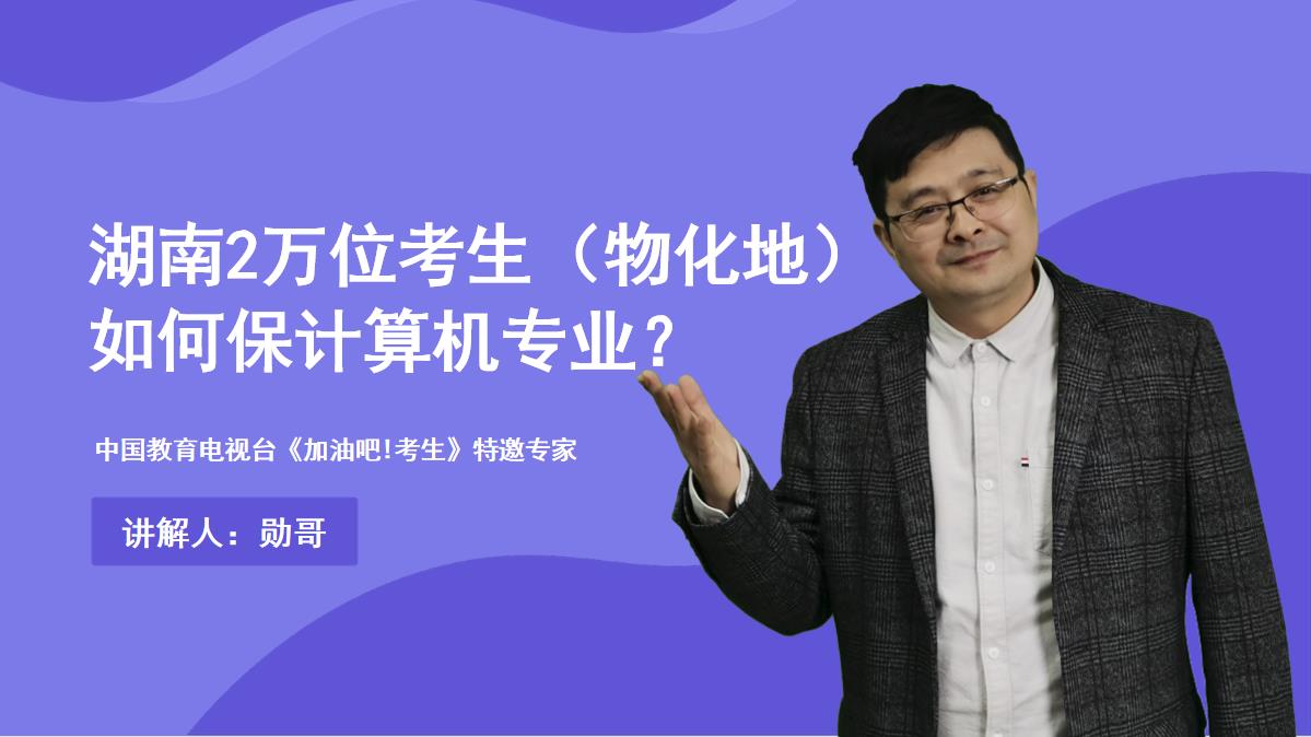 新高考志愿填报：湖南2万位考生（物化地），如何保计算机专业？