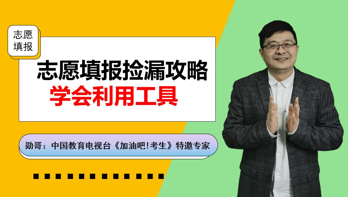 高考志愿填报“捡漏”技巧（二）：充分利用工具，捡漏就靠它了！