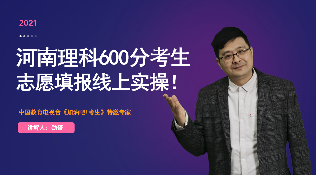 河南理科600分，想读师范、临床？位次法，解决你的志愿填报难题