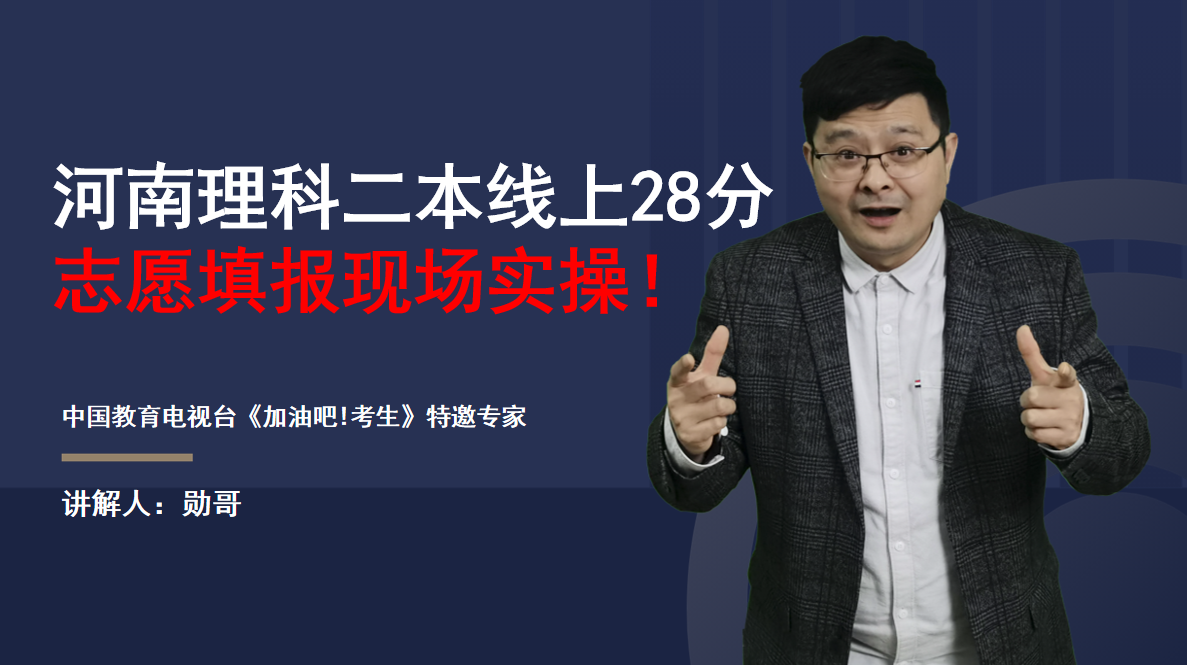 河南理科超二本线28分，如何填志愿？全程实操分享，绝对干货