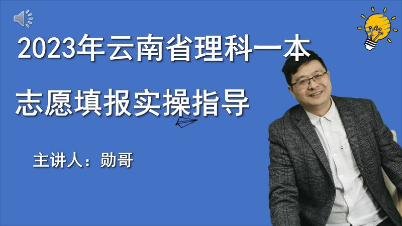 2023年云南省理科一本高考志愿填报实操指导课