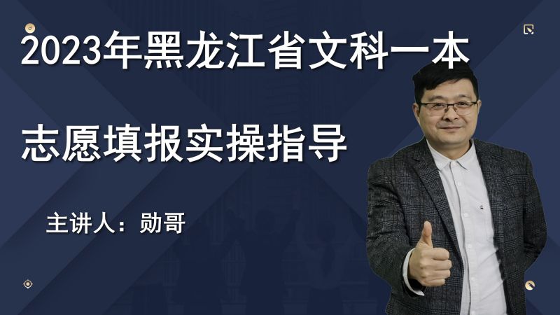 2023年黑龙江省文科一本高考志愿填报实操指导课