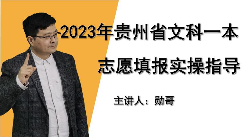 2023年贵州省文科一本高考志愿填报实操指导课