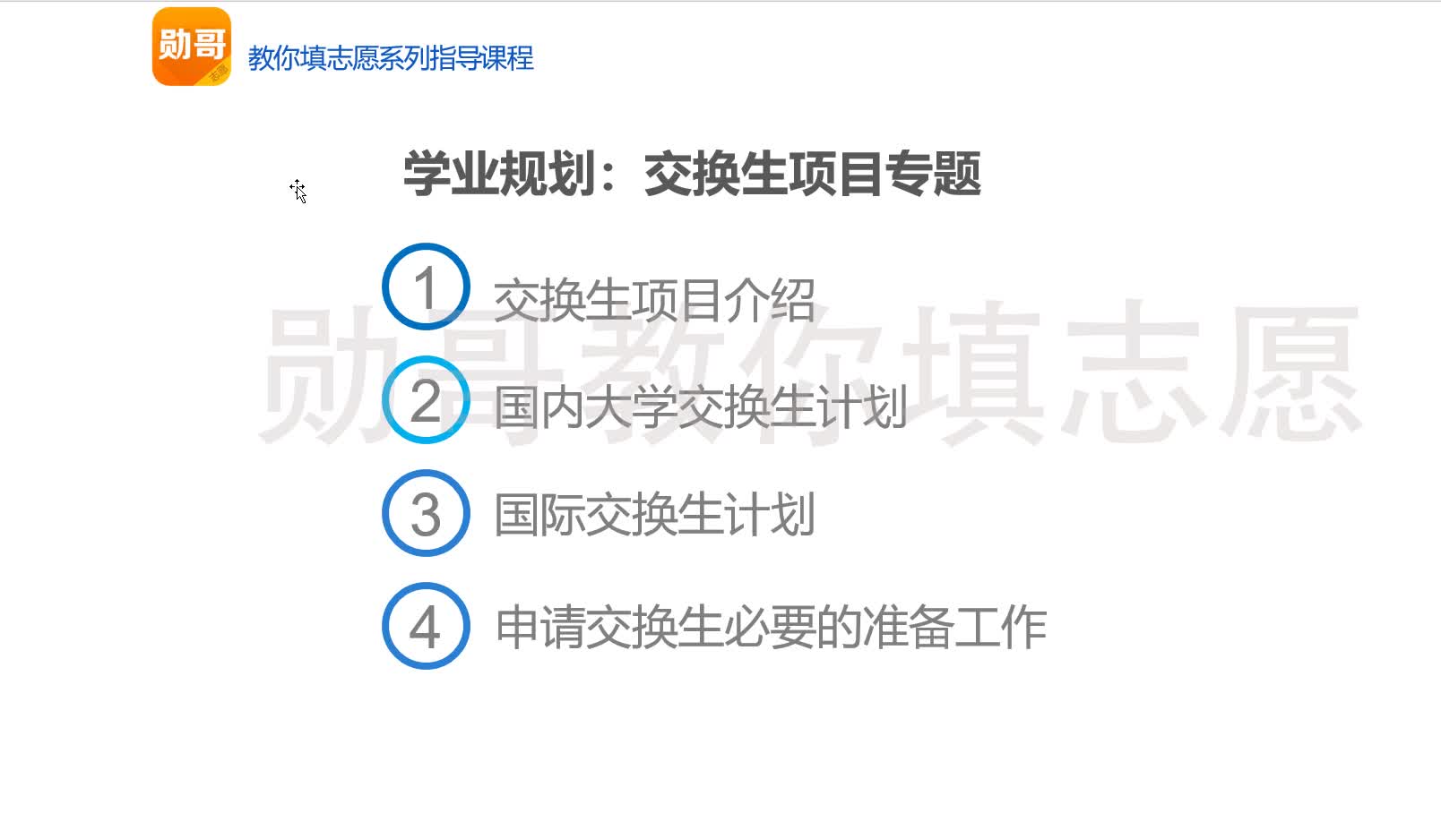 什么是交换生，交换生有什么风险和好处？勋哥大学生涯规划系列指导课程