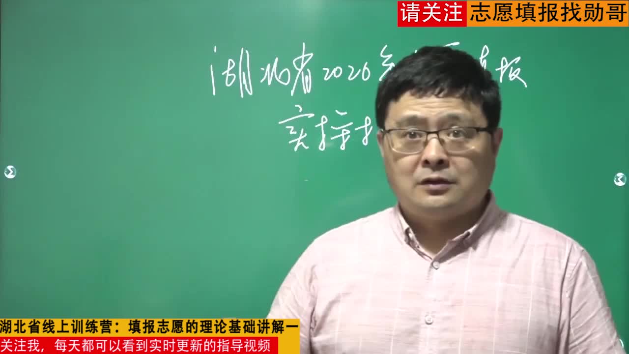 2020年湖北省线上训练营：填报志愿的理论基础讲解一