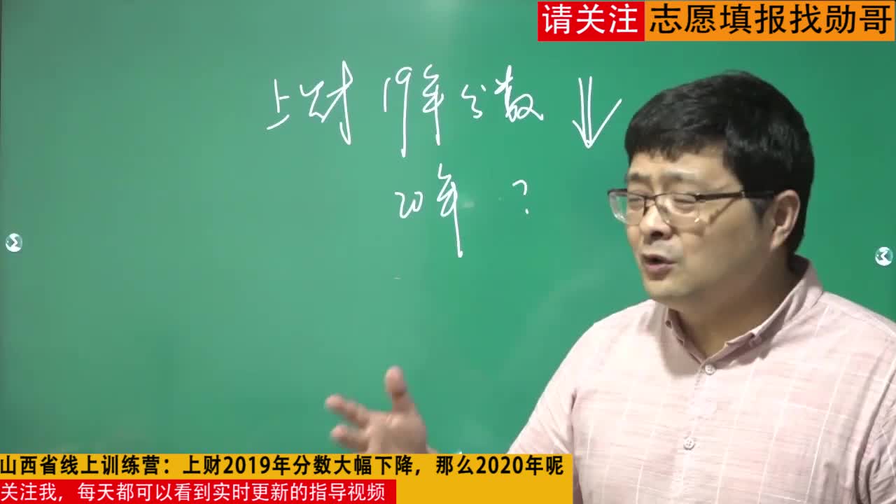 2020年山西省线上训练营：上财2019年分数大幅下降，那么2020年呢