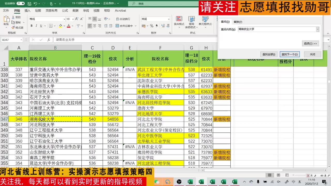 2020年河北省线上训练营：实操演示志愿填报策略四