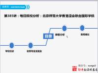 385北京师范大学香港浸会联合国际学院怎么样？什么专业好？-勋哥高考志愿填报指导