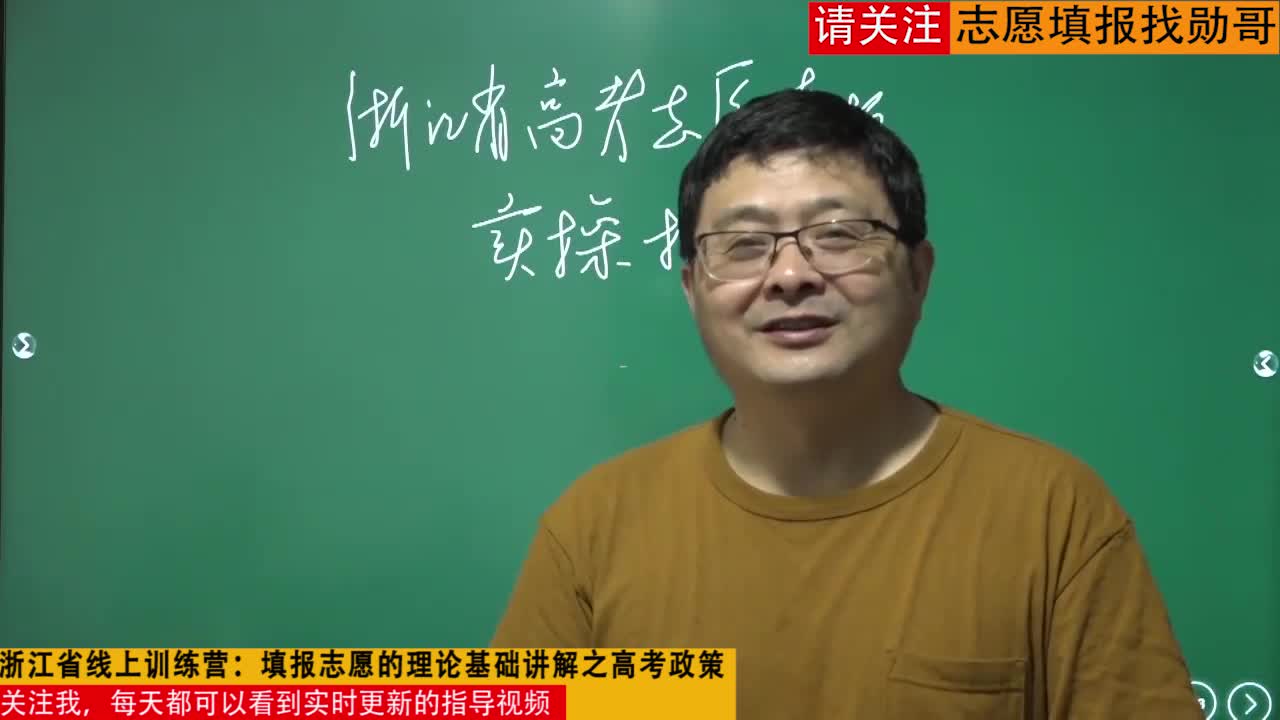 2020年浙江省线上训练营：填报志愿的理论基础讲解之高考政策